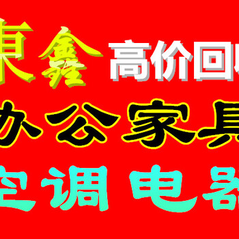 回收、老板台、文件柜、办公沙发、卡座